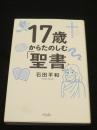 １７歳からたのしむ「聖書」