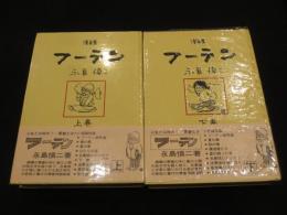 漫画集　
フーテン　上下2冊