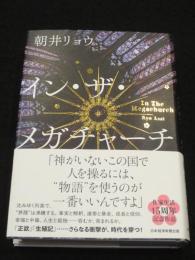 イン・ザ・メガチャーチ