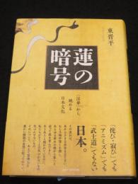 蓮の暗号: 〈法華〉から眺める日本文化
