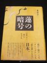 蓮の暗号: 〈法華〉から眺める日本文化