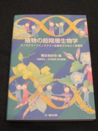 植物の超階層生物学