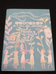 植物の行動生態学