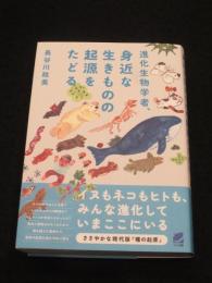 進化生物学者、身近な生きものの起源をたどる