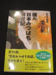 僕の日本みつばち飼育記