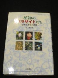 植物のパラサイトたち : 植物病理学の挑戦
