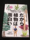 だから植物は面白い