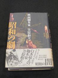 昭和の劇 : 映画脚本家・笠原和夫