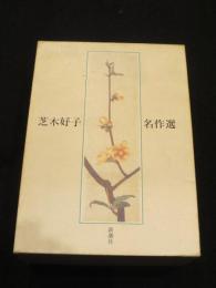 芝木好子名作選　上下2冊
