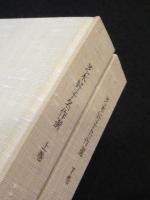 芝木好子名作選　上下2冊