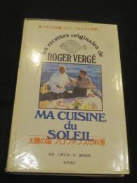 新フランス料理　ロジェ・ヴェルジェの味　太陽の国プロヴァンスの料理