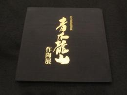 日本芸術院会員　青木龍山作陶展　