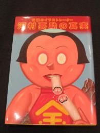 伝説のイラストレーター河村要助の真実