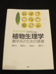 エッセンシャル植物生理学