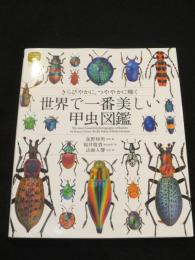 世界で一番美しい甲虫図鑑