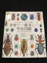 世界で一番美しい甲虫図鑑