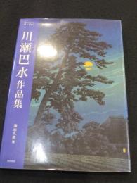 川瀬巴水作品集