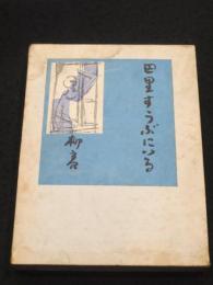 巴里すうぶにいる