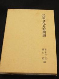 民俗文化分布圏論