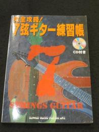 完全攻略!7弦ギター練習帳