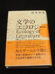 文学のエコロジー