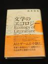 文学のエコロジー