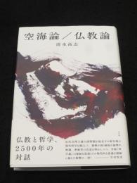 空海論／仏教論