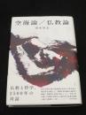 空海論／仏教論