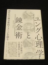 ユング心理学と錬金術
