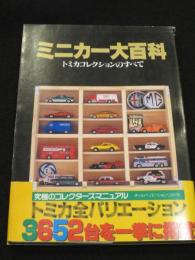 ミニカー大百科 : トミカコレクションのすべて