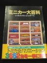 ミニカー大百科 : トミカコレクションのすべて