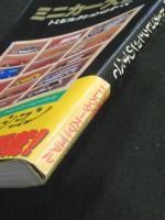 ミニカー大百科 : トミカコレクションのすべて