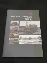 鉄道開業150年記念写真史