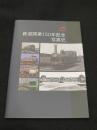 鉄道開業150年記念写真史