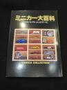 ミニカー大百科 : トミカコレクションのすべて
