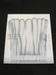 タピオ・ヴィルカラ　世界の果て