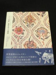 インド更紗　世界をめぐる物語 ：　カルン・タカール・コレクション