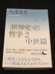 “世界史”の哲学２　中世篇