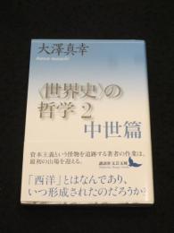 “世界史”の哲学２　中世篇