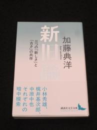 新旧論　；　三つの「新しさ」と「古さ」の共存