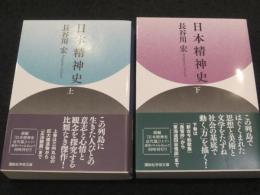 日本精神史　上下2冊