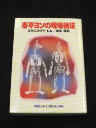 泰平ヨンの現場検証