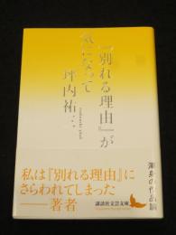 『別れる理由』が気になって