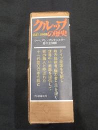 クルップの歴史 : 1587-1968