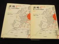 謀略 : 第二次世界大戦秘史