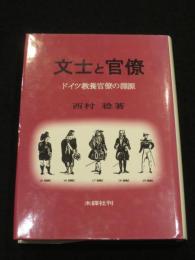 文士と官僚 : ドイツ教養官僚の淵源