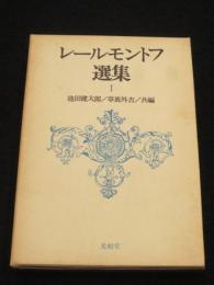 レールモントフ選集