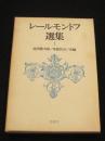 レールモントフ選集