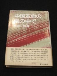 中国革命の嵐の中で