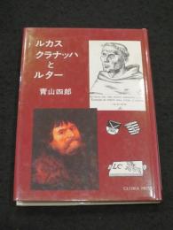 ルカス・クラナッハとルター